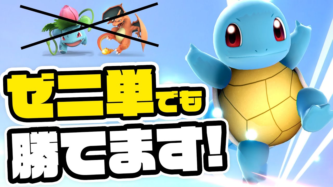 プロならゼニガメ単でVIPマッチ勝てるよなあ！！！！【スマブラSP】