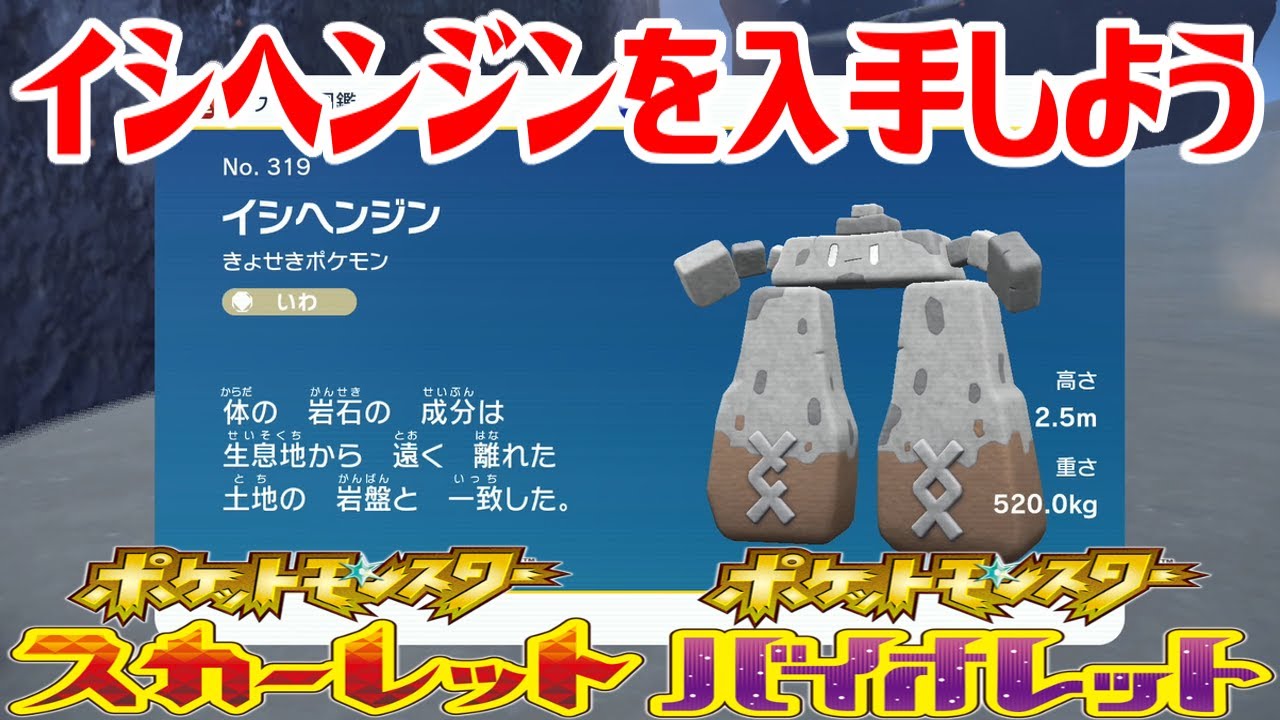 【ポケモンSV】イシヘンジンを入手しよう【ポケットモンスター スカーレット・バイオレット】Pocket Monsters