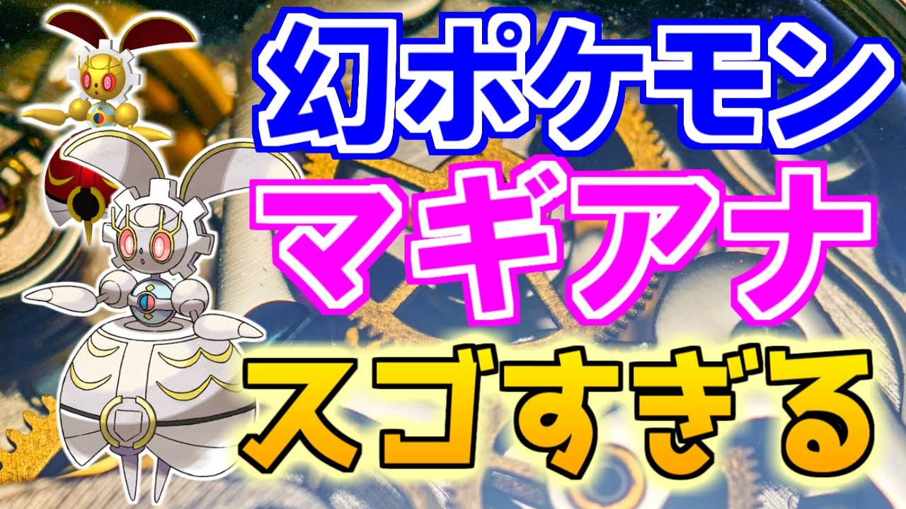 【幻のポケモン】マギアナがスゴすぎる！【ポケモン雑学】#Shorts