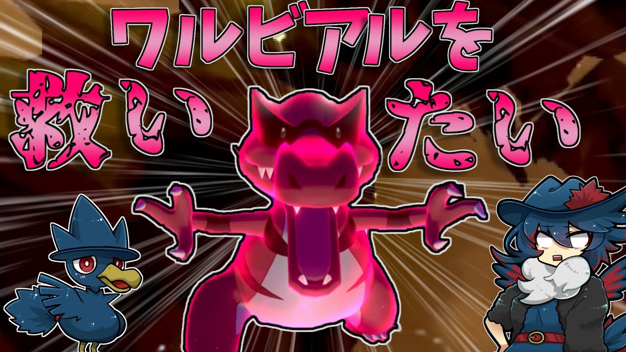 【ポケモン剣盾】ワルビアルを救いたい！使用率圏外でも止まらない抜きエース【ゆっくり実況】【悪統一】