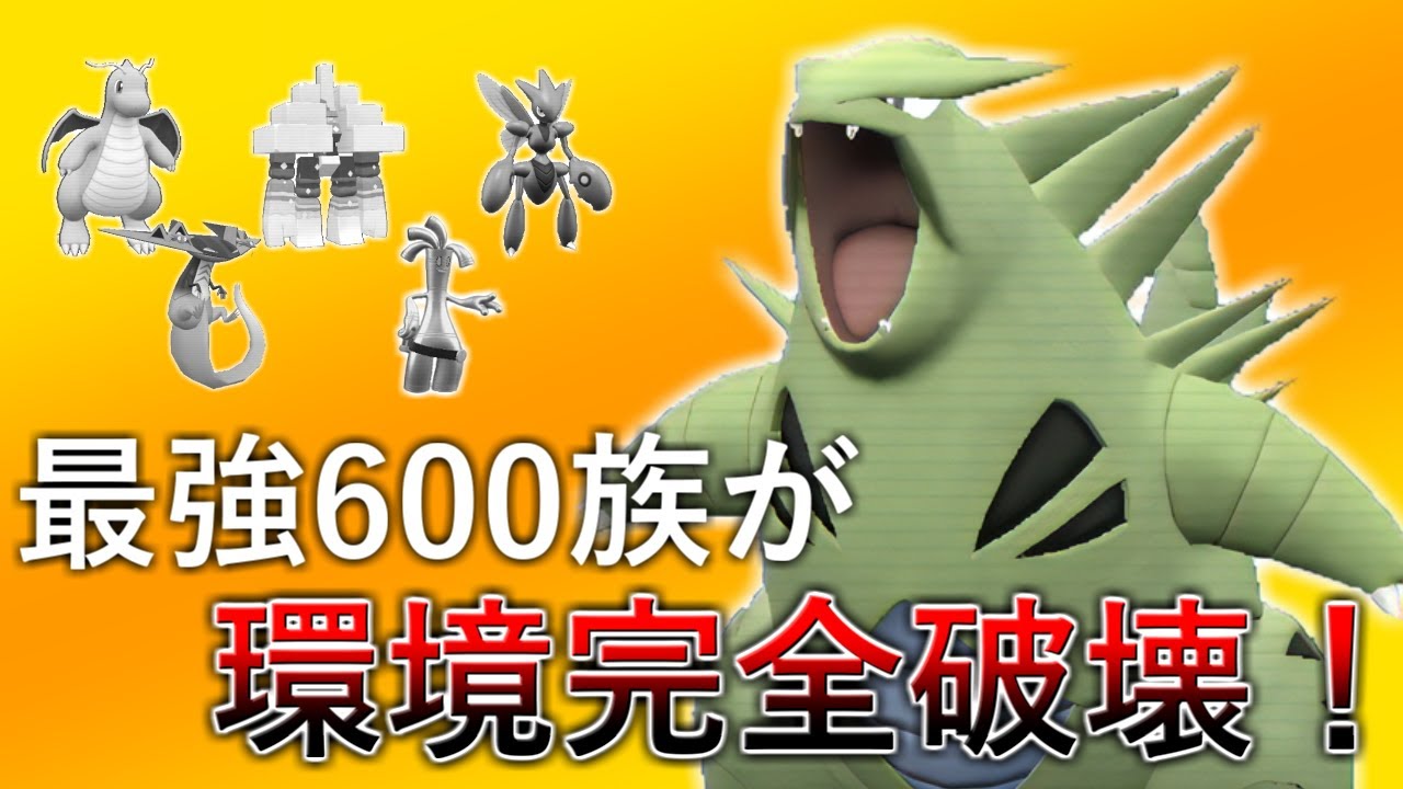 【ポケモンSV】現環境に刺さりまくり！このバンギラスを使えば簡単に順位を爆上げできます！