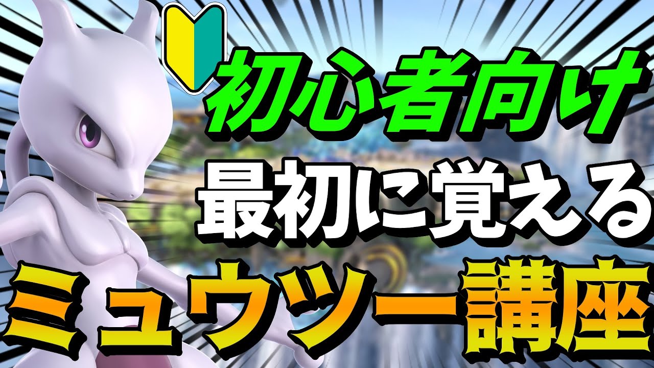 初心者向け！ミュウツーを使い始める時に大事なコト【スマブラSP】