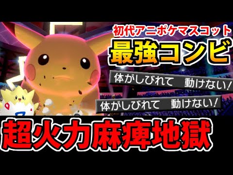 無印アニポケ最強タッグ!! ピカチュウ&トゲピー軸の麻痺地獄超火力パーティが運命のマッチングを果たす!!