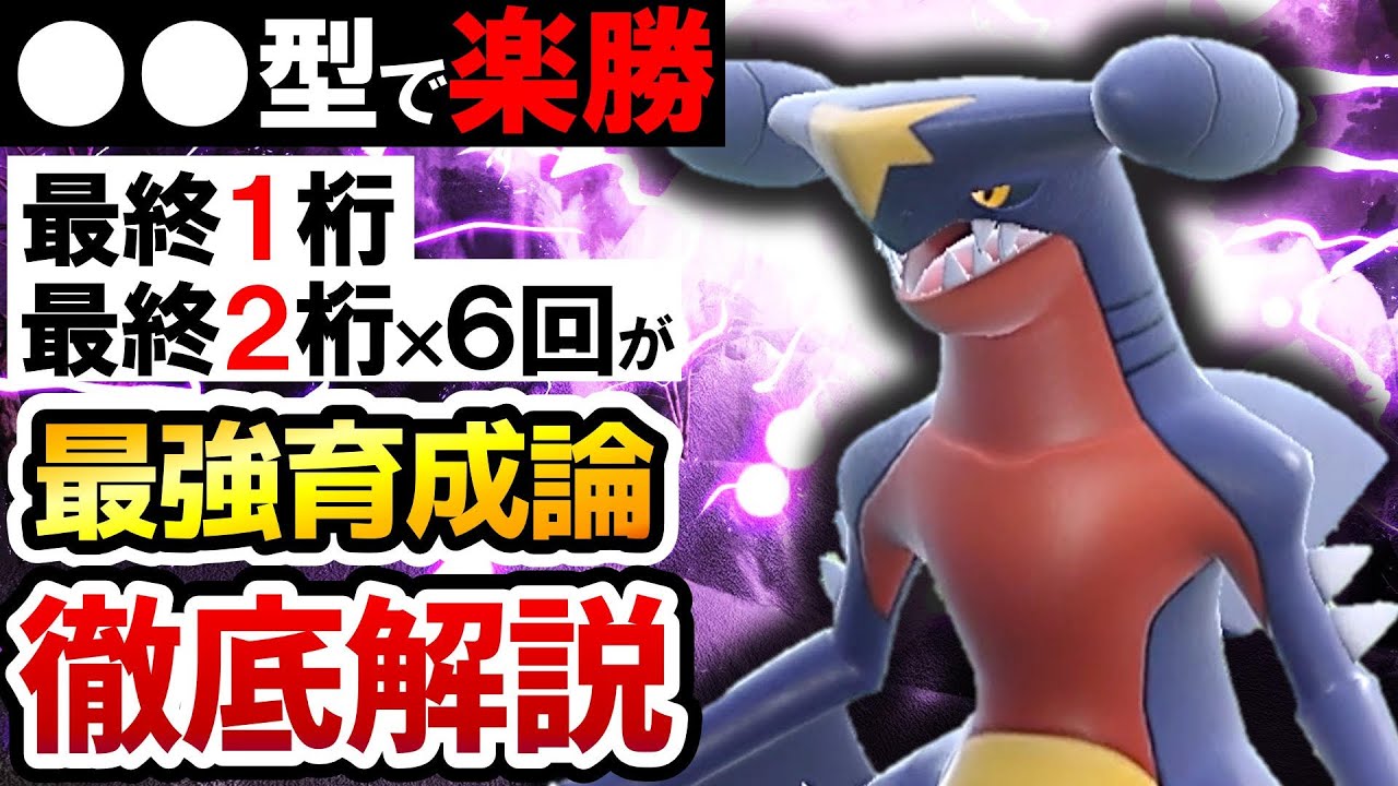 【ポケモンSV】実はガブリアスの●●テラスが現環境最強‼【スカーレット・バイオレット】