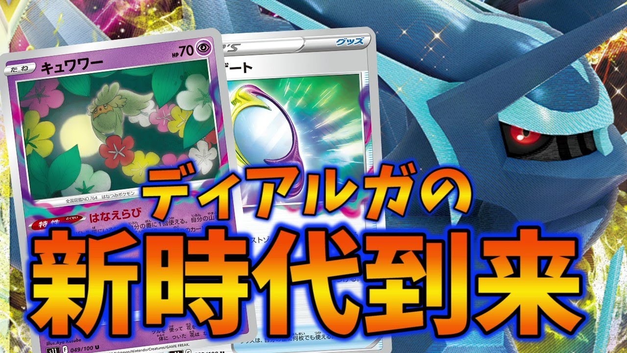 今度のディアルガはロストを使う！キュワワー型ターボディアルガが次環境も最速で駆け抜ける【ポケカ対戦】