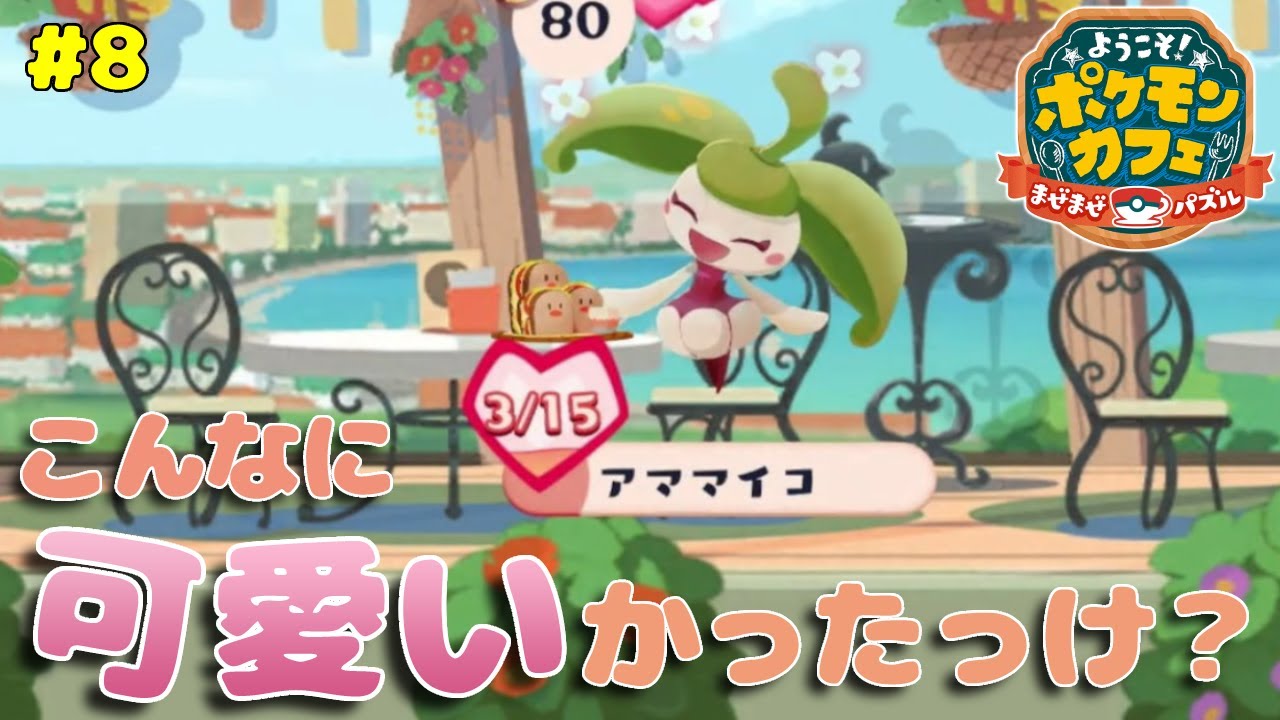 アママイコってこんなに可愛かったっけ?!【Pokémon Café Mix】ポケまぜ #8