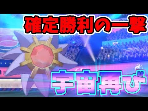 初手で読み勝てば勝利確定!? 復活の「メテオビームスターミー」【ポケモン剣盾】