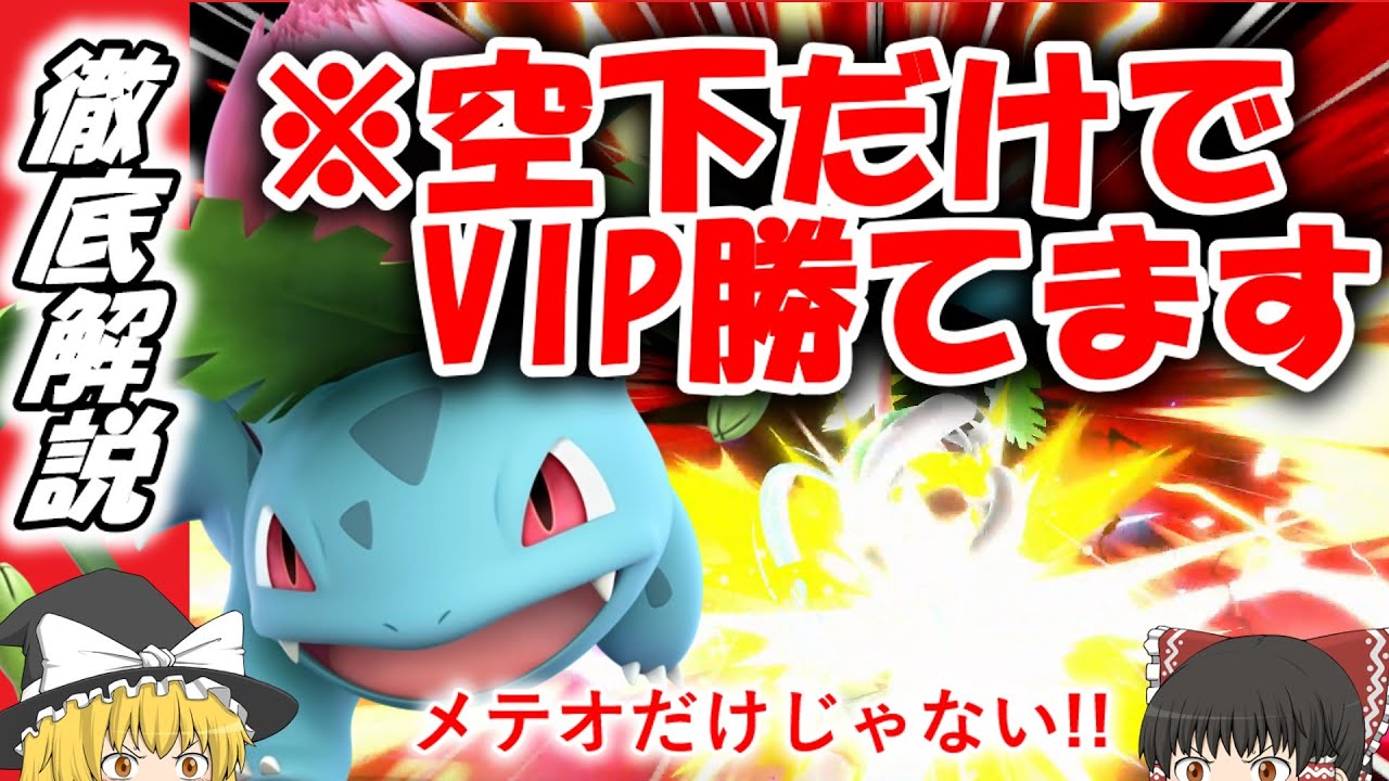 フシギソウ空下 徹底解説!!　【スマブラSP/ポケトレ全技徹底解説Part3】