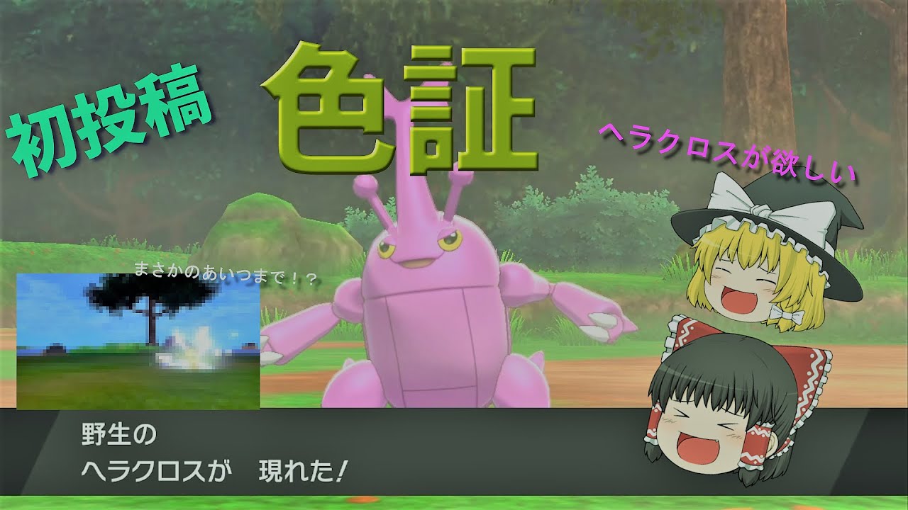【初投稿】色証ヘラクロスが欲しい！！！【ポケモン剣盾】【ゆっくり実況】【色証厳選】