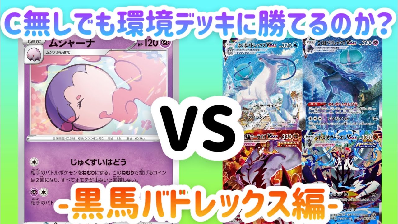 【ポケカ/対戦】特性無効＆攻撃封印‼︎雪道ムシャーナで黒馬完封⁉︎