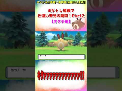 【ポケモンBDSP】ポケトレ連鎖で色違い発見の瞬間！Part2【オタチ編】#shorts
