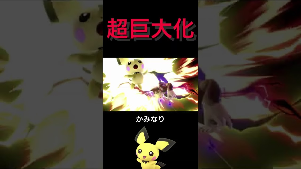 超巨大化したピチューのかみなり [スマブラSP] #Shorts