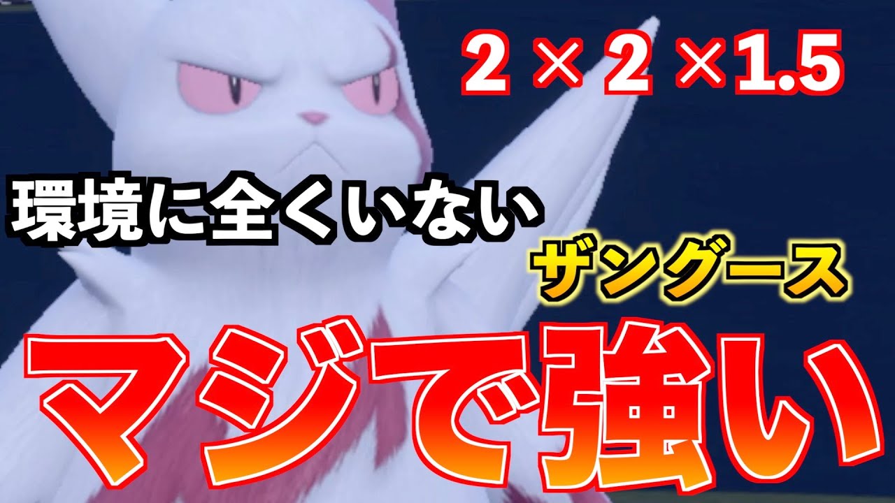ランクマで見たことないザングースをとある型で育成したら環境トップ泣かせる最強ポケモンだった【ポケモンSVランクマ】