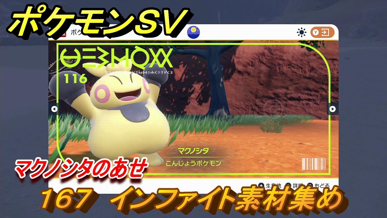 ポケモンＳＶ　わざマシン１６７　インファイト素材集め　マクノシタのあせの入手方法は？　【スカーレット・バイオレット】