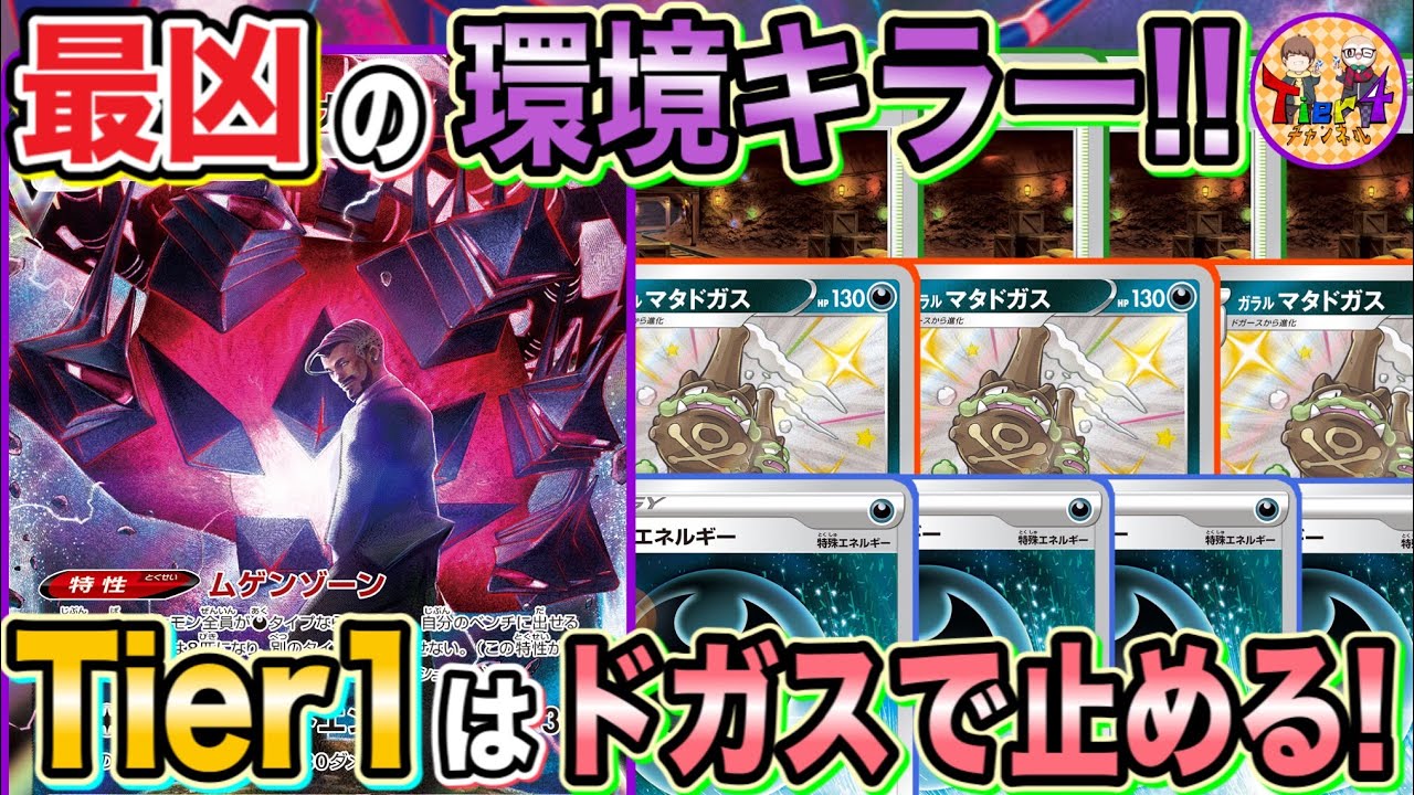 【ポケカ/対戦】今期ムゲンダイナを握るならこれ！結局ドガスダイナが安定する件【ポケモンカード/Tier4チャンネル】