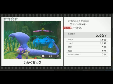Newポケモンスナップ　★4アーボック【5657】
