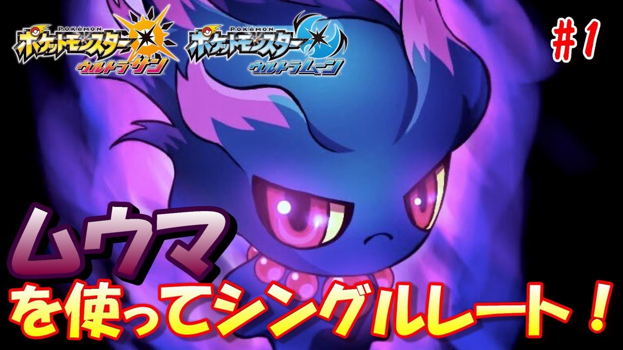 【ポケモンUSUM】ムウマを使ってシングルレート！【ウルトラサン/ウルトラムーン】