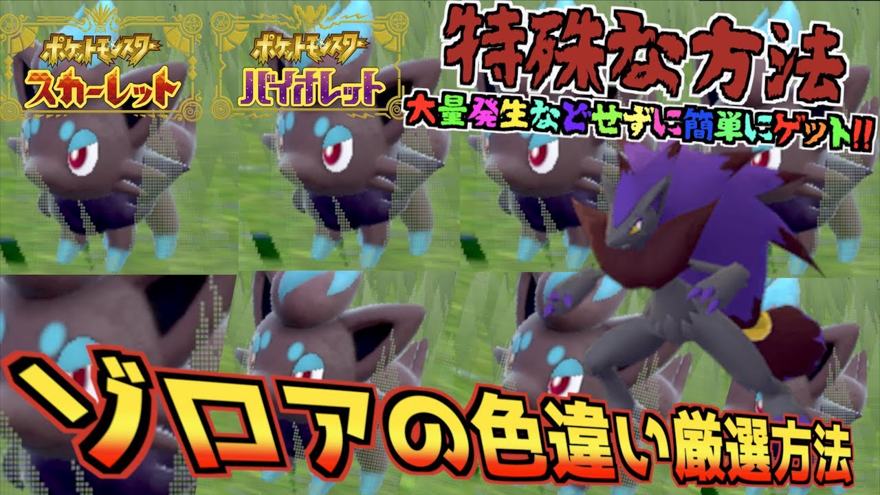 色違いゾロアを最速でゲットできる驚くべきスポットや注意点なども教えるよ。知らずにやるのとはでは大違いの効率【特殊色違い厳選】【 ポケモンSV 】