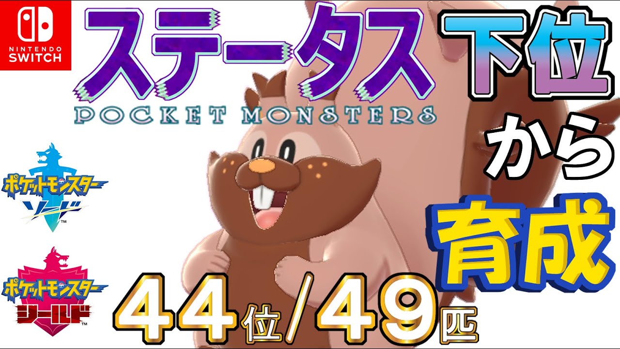 【ポケモン剣盾】ステータス下位から育成４ヨクバリス【４４位／４９匹】