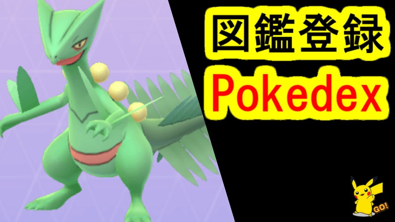 キモリ、ジュプトル進化でジュカインをポケモンGO図鑑登録