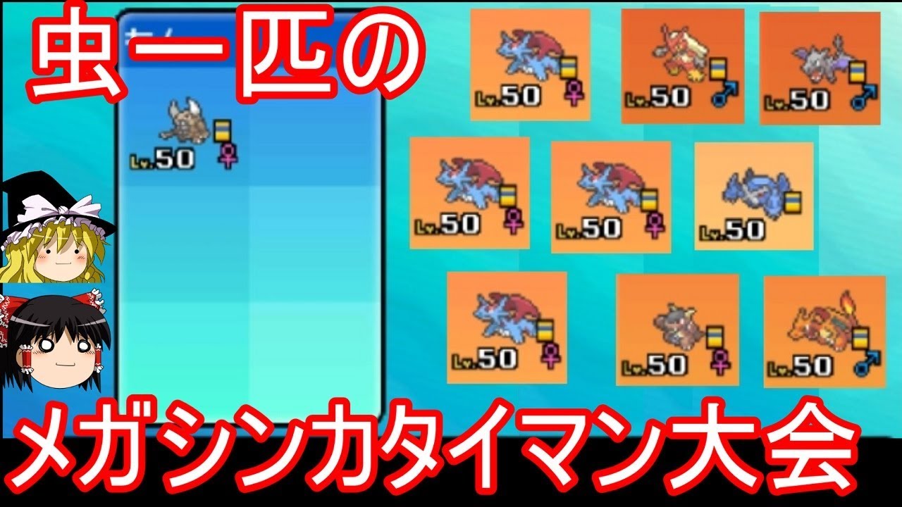 【ポケモンSM】メガ進化タイマン大会に１匹で挑んだ結果【ゆっくり実況】