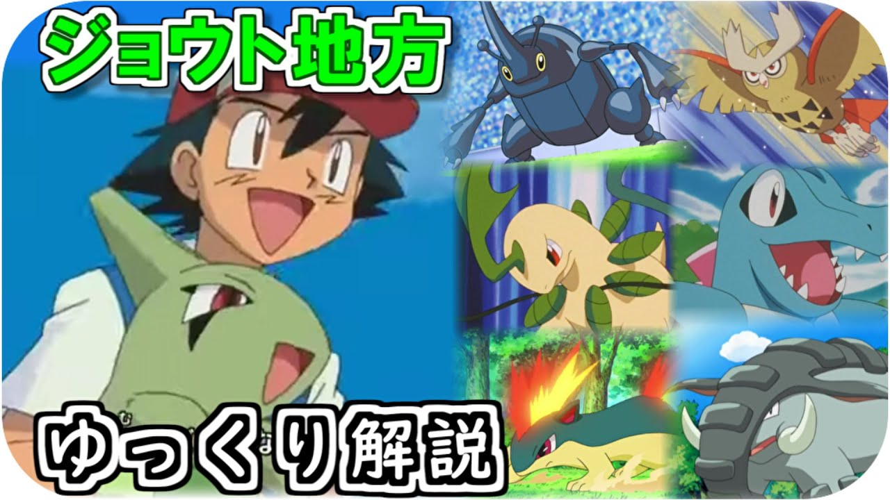 【ゆっくり解説】サトシのジョウト地方のポケモン ゆっくり解説 【ポケモン解説】