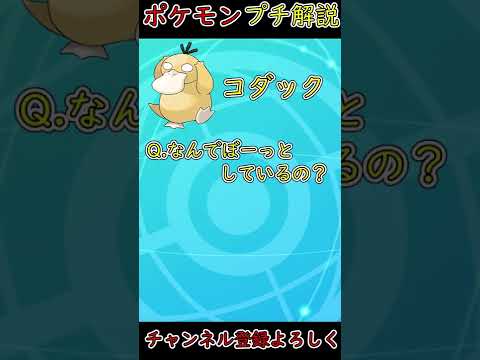 実はかなりかわいそうなポケモンコダック君！【ポケモン剣盾】#shorts