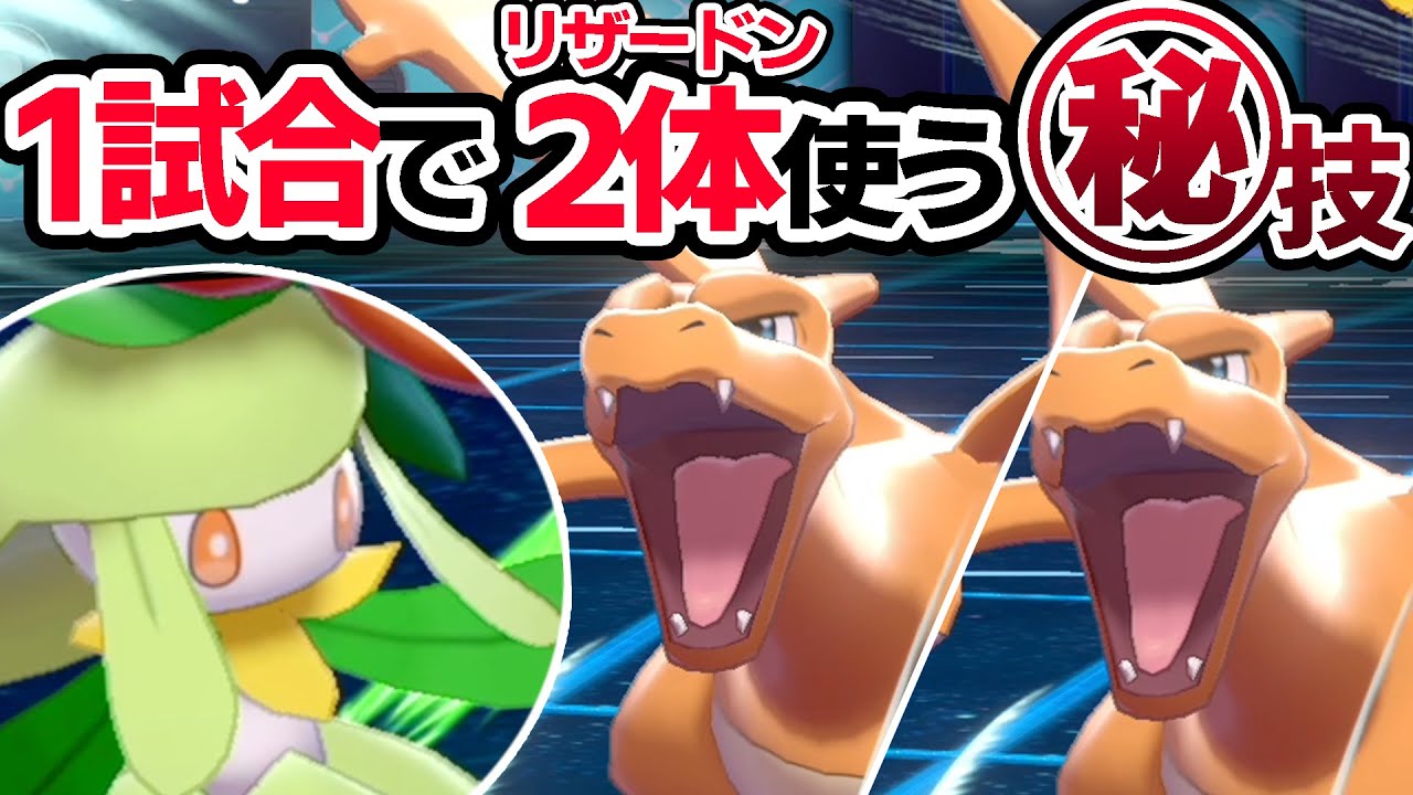 『ドレディアの〇〇→死にかけリザードン"全回復"』隠れ強技で最強"晴れパ"完成したわwww【ポケモン剣盾】