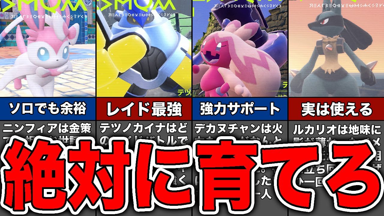 【ゆっくり解説】レイドで必須！ソロでも簡単にバンギラスとボーマンダを倒せる最強ポケモン6選【ポケモンSV】【スカーレット・バイオレット】