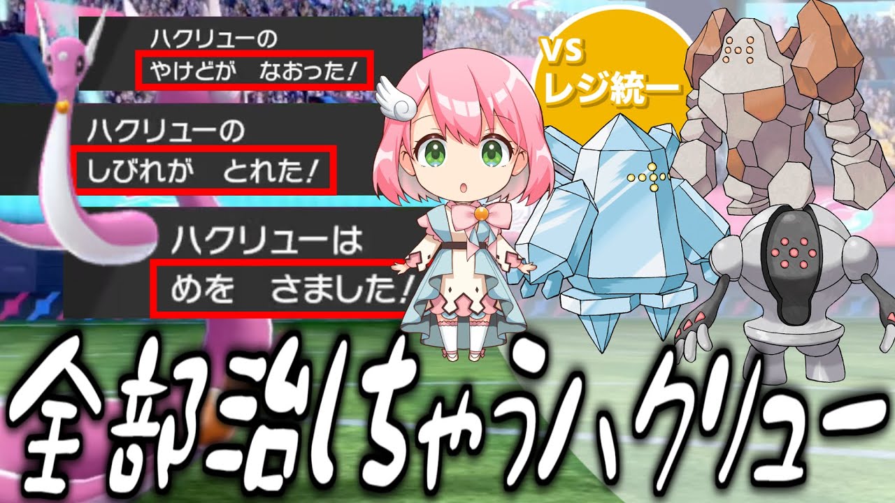 【単タイプ限定】ピンクハクリューが強い！レジエレキを完全に止めて、状態異常も全部治します！シンプルシンパシー【VSレジ統一/VTuber】
