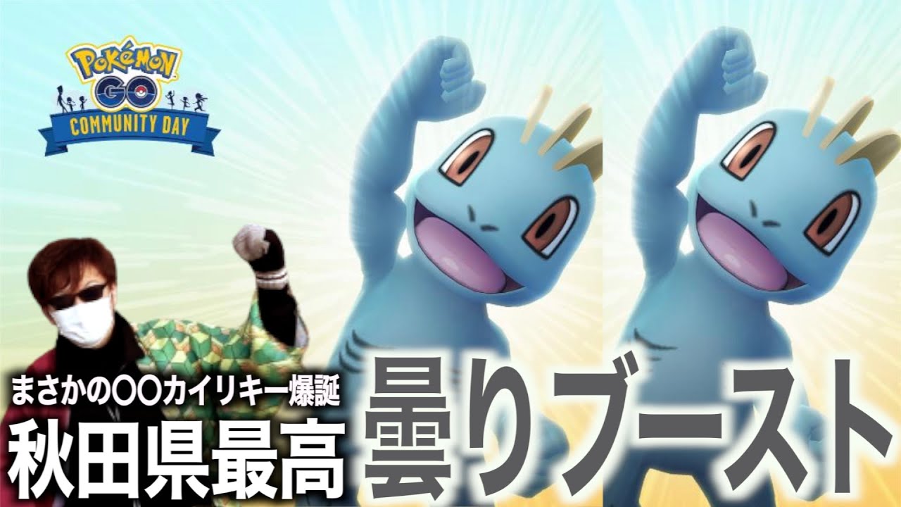 秋田県曇り祭り最高！？ワンリキーコミュニティデイで筋肉が脈打つ秋田人【ポケモンGO】