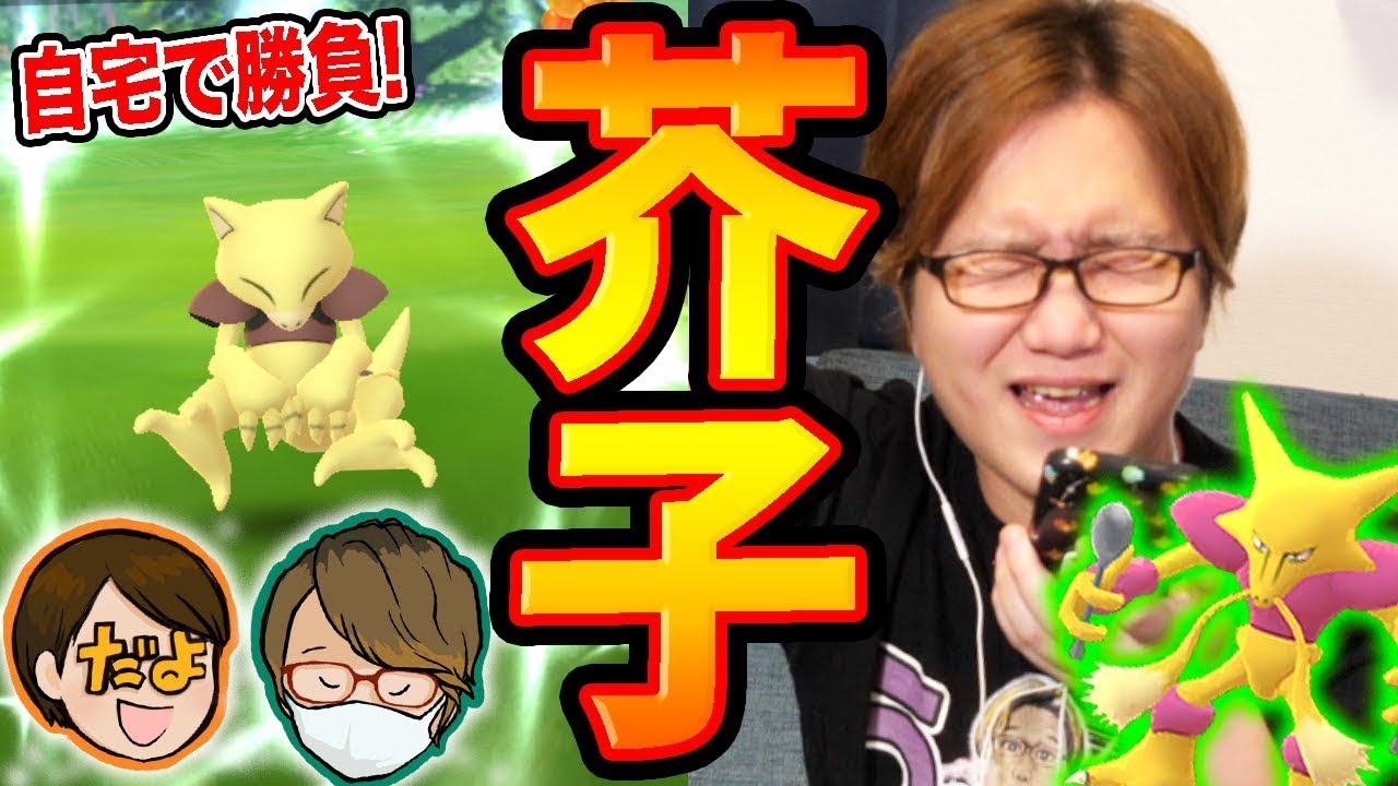 最強色違いケーシィゲットで○万円獲得!?やすだよと真剣勝負をした結果が奇跡でしかなかったww【ポケモンGO】