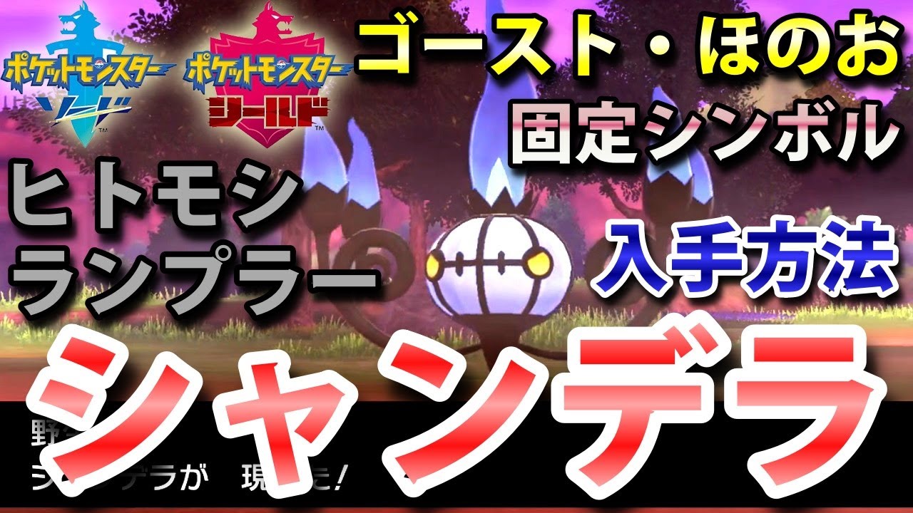 【ポケモン剣盾】『シャンデラ（ヒトモシ・ランプラー）』の出現場所・入手方法！タイプ「ゴースト・ほのお」実況解説【ソード・シールド】ニャン速ちゃんねる