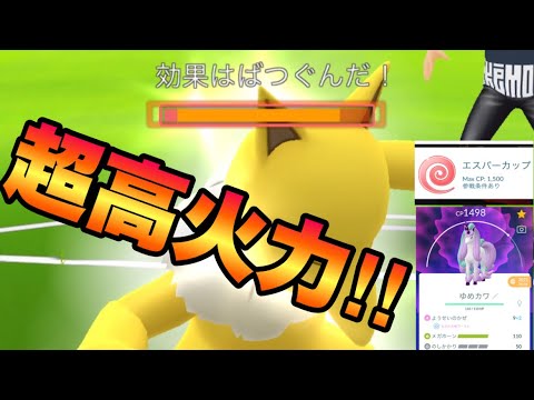 【エスパーカップ】ようせいのかぜ搭載型ガラルギャロップが強すぎる！！【ポケモンGO】