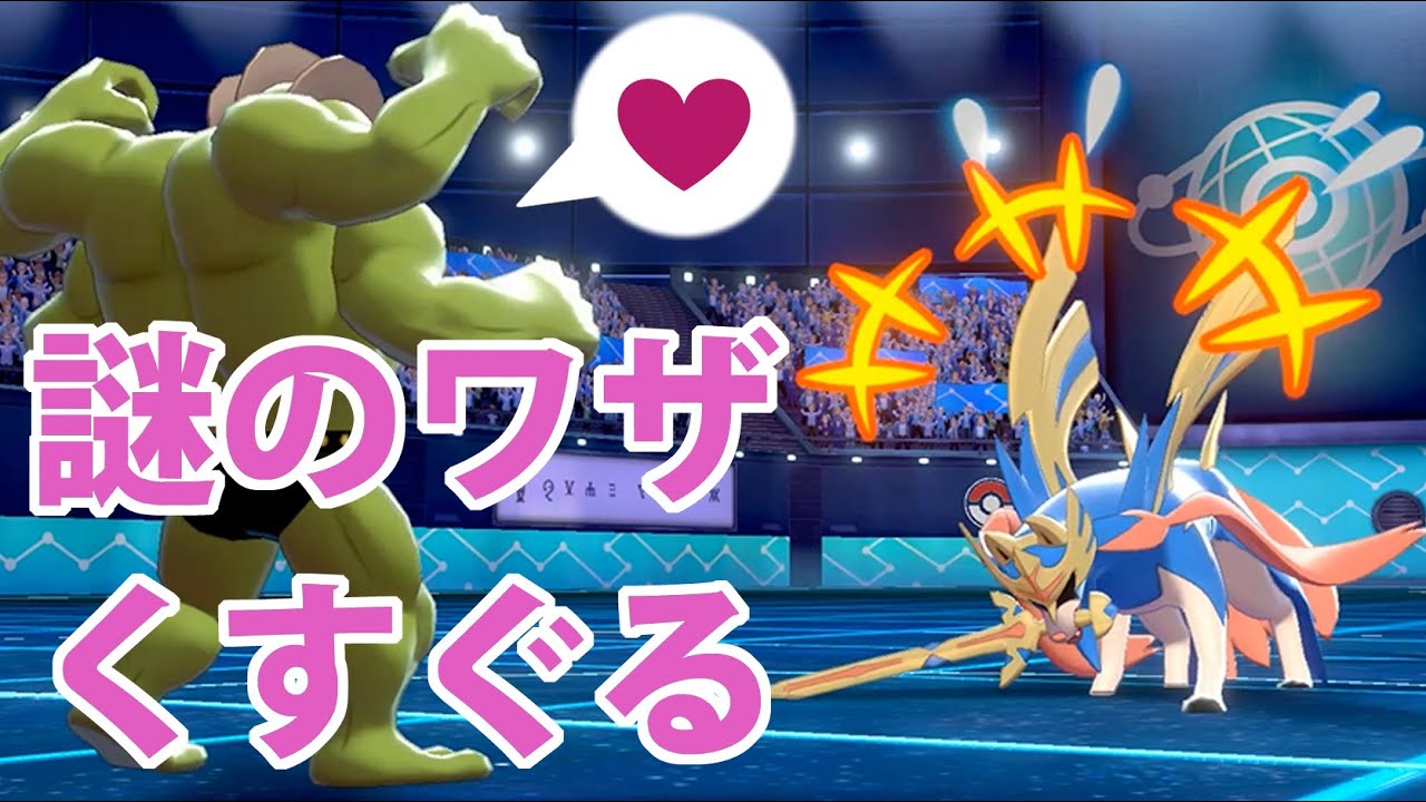 【ポケモン剣盾】カイリキイズム６７　くすぐる型カイリキー