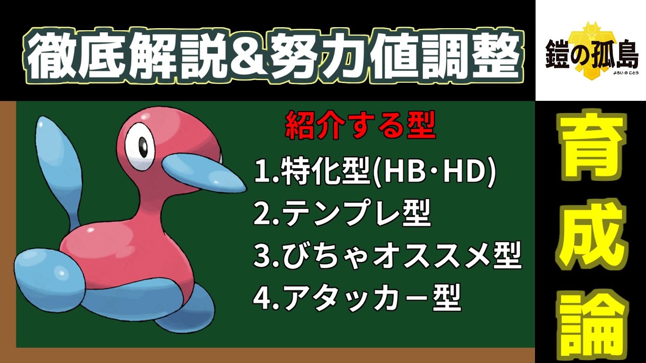 【ポケモン剣盾】ポリゴン2の育成論&努力値調整4選！！耐久型やアタッカー型を徹底解説！！【ポケモン育成論】