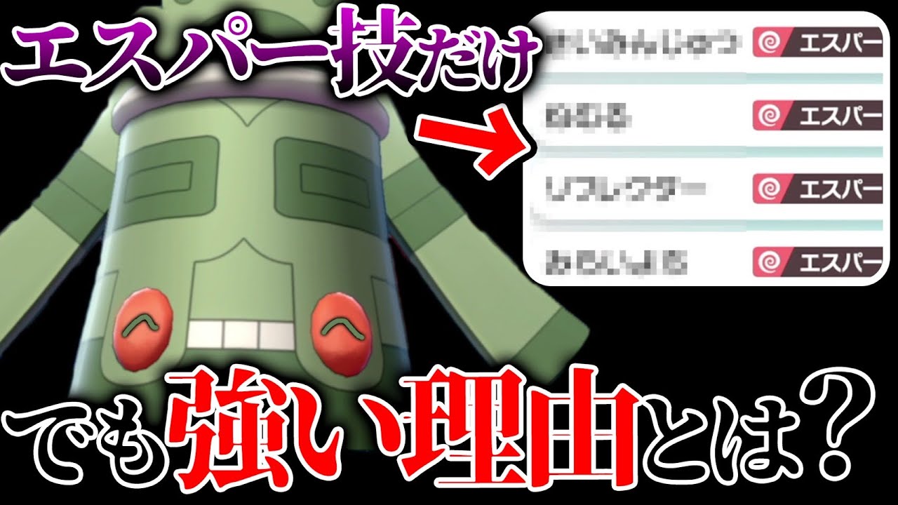 ※あえて"エスパー技"しか覚えさせません。『珍ドータクン』が今強い理由知ってる？？【ポケモン剣盾】