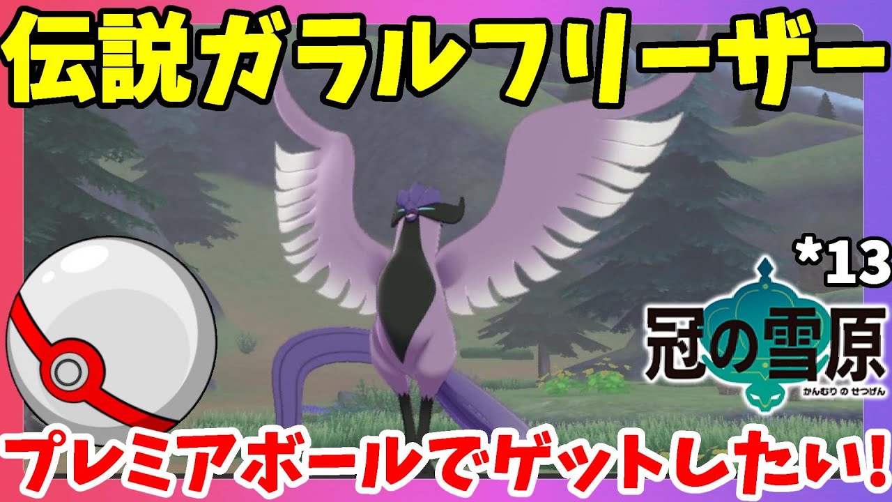 【ポケモンソードシールド】伝説ガラルフリーザー捕獲！プレミアボールでゲットしたい！シールド#13冠の雪原【エキスパンションパス】
