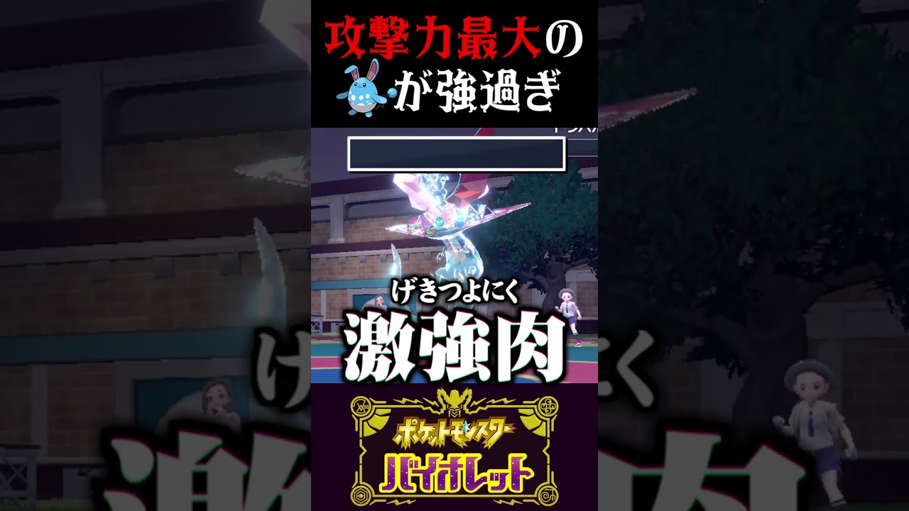 【筋肉】攻撃６段階積みのマリルリが化け物過ぎるww【ポケモンSV】【スカーレット・バイオレット】【うさごん】