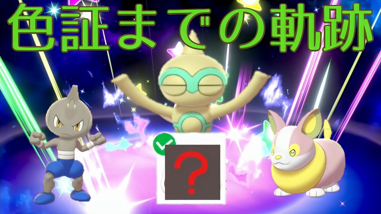 【音量注意】色違い出現シーン(証持ち色ヤジロンに出会いたい)【ポケモン剣盾】