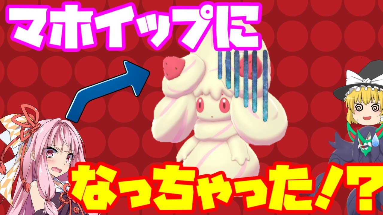 【ポケモン剣盾】茜、何かの導きでマホイップになる！？ ～ 積みエース型HDマホイップは詰ませ能力高めのお姫様【妖精大好き茜ちゃん・ボイスロイド+ゆっくり実況】