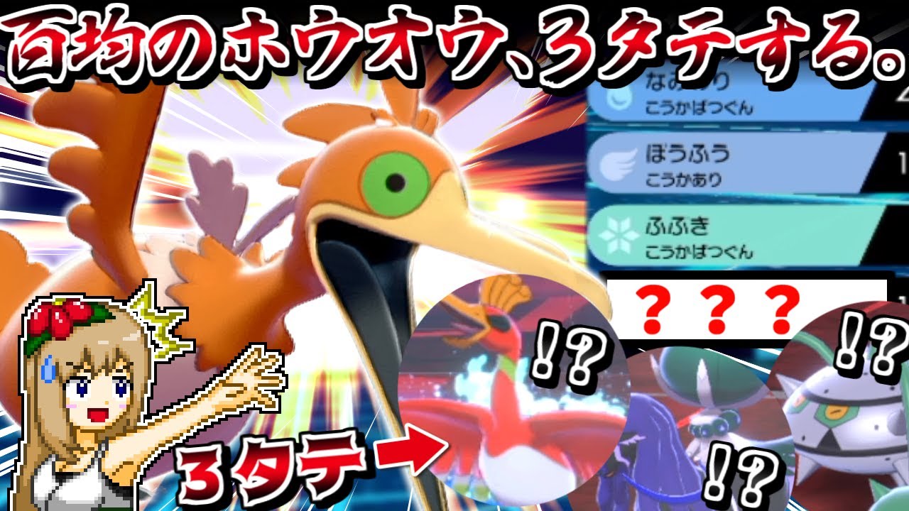 百均のホウオウ、"あの技"で火力が高くなりすぎて禁伝環境で3タテを決めてしまう【ポケモン剣盾】【ゆっくり実況】