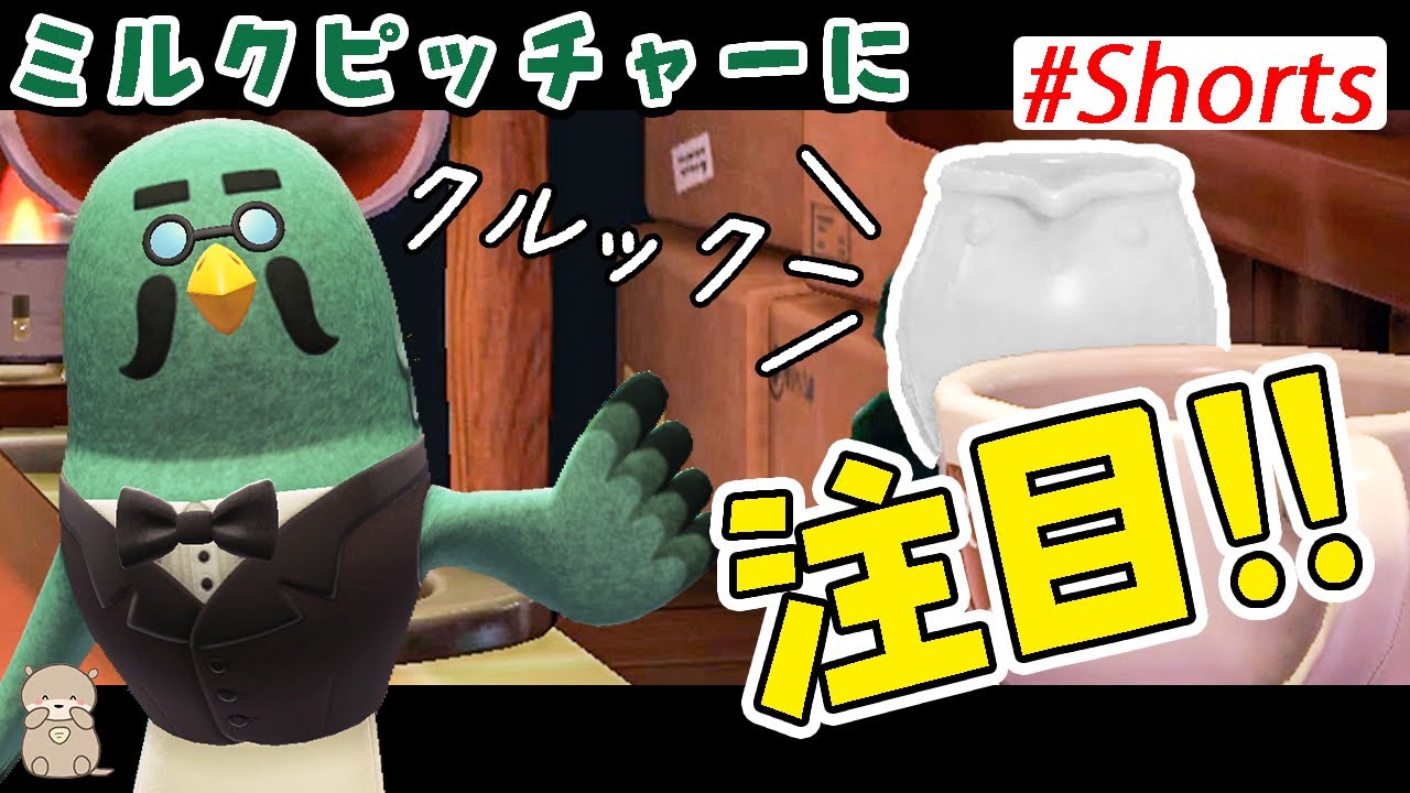【 あつ森 】  ピジョンミルクのピッチャーに注目！かわいいアイテム見つけたよ #Shorts | 小ネタ | あつまれどうぶつの森