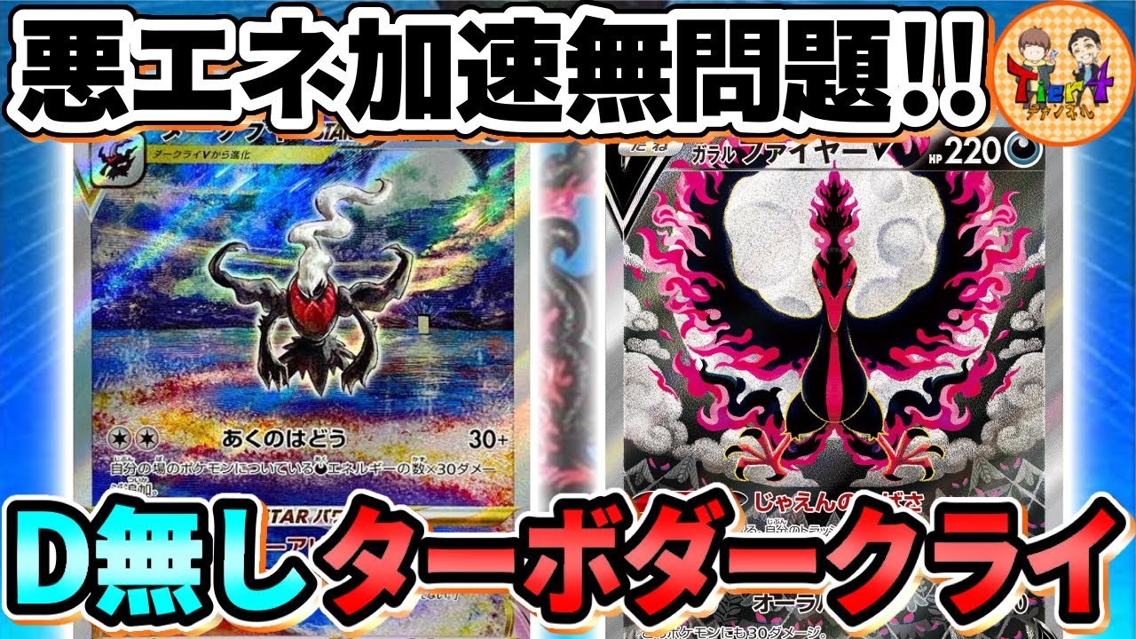 【ポケカ/対戦】高速で山札掘れます！D無しで組んだターボダークライVSTARが衝撃的だった！【ポケモンカード/Tier4チャンネル】