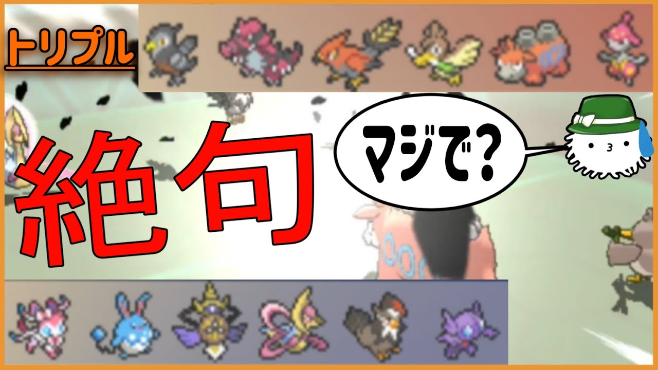 【 #トリプルバトル2021 】絶句するほどの衝撃…！ツボ構築もここまで来たか…！