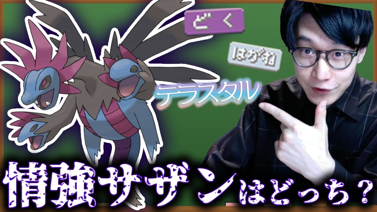 【ポケモンSV ガチ考察】サザンドラのテラスタル、結局『毒』が最強なの？超絶解説します【ビエラ スカーレット・バイオレット】