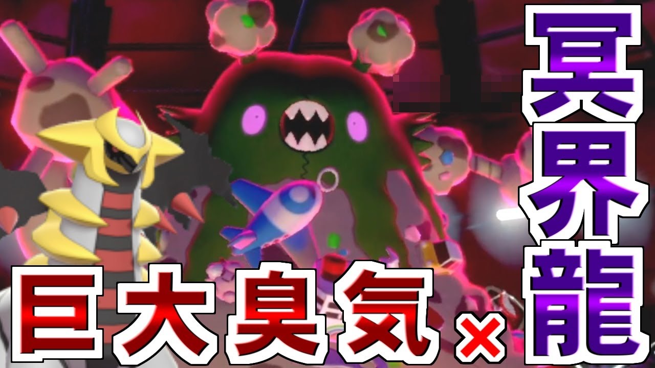 『ダストダス+ギラティナ』よりも『害悪』な戦術、この世界にある？？？？？【ポケモン剣盾/ダブルバトル】