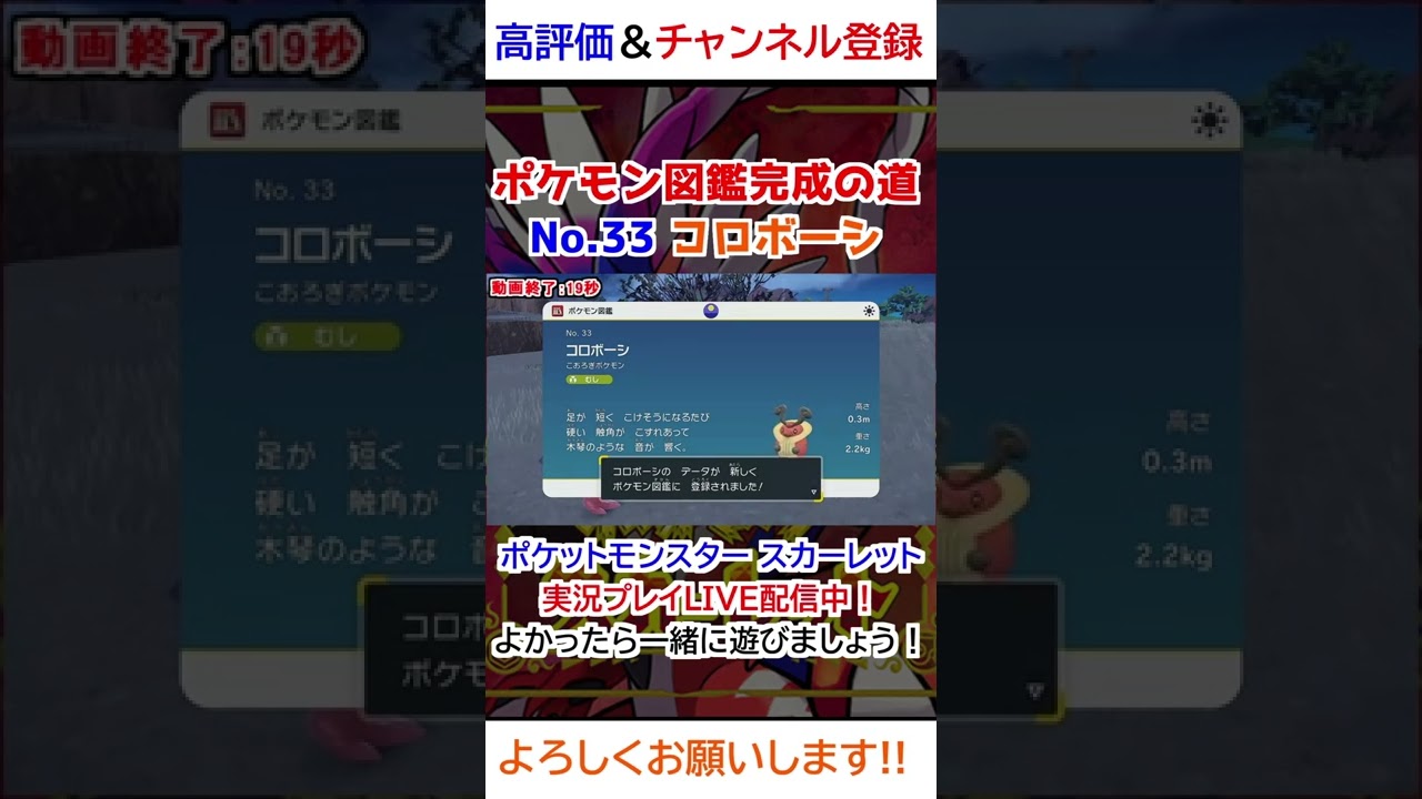 No 33 コロボーシ図鑑登録完了！【ポケモンSV】