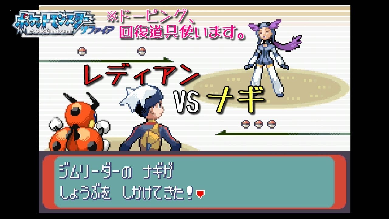 【実況】レディアンVSナギ　ポケモンサファイア