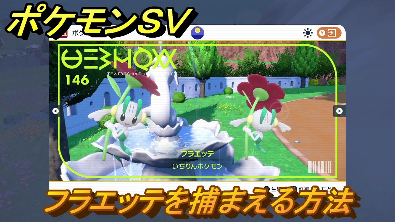 ポケモンＳＶ　フラエッテを捕まえる方法！出現場所は？図鑑No.１４６　ポケモン図鑑を埋めよう！　【スカーレット・バイオレット】